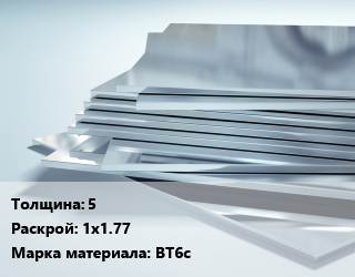 Титановый лист 5 1х1.77 Марка: ВТ6с, шт цена от 1326 сом / шт, где купить, условия доставки в Оше и Ошской области